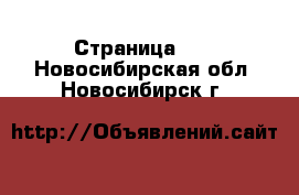  - Страница 13 . Новосибирская обл.,Новосибирск г.